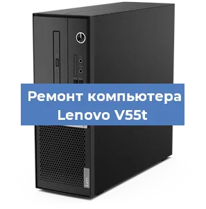 Замена ssd жесткого диска на компьютере Lenovo V55t в Новосибирске
